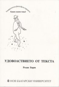 Удоволствието от текста