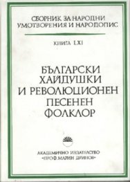 Български хайдушки и революционен песенен фолклор
