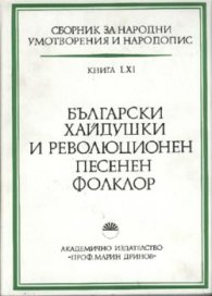Български хайдушки и революционен песенен фолклор