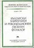 Български хайдушки и революционен песенен фолклор