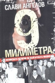 9 милиметра. Истинската история на българската мафия