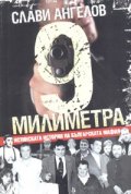 9 милиметра. Истинската история на българската мафия