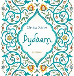 Рубаят (твърда корица)