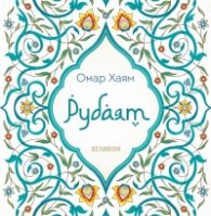 Рубаят (твърда корица)