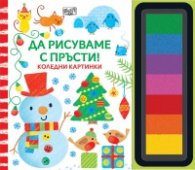 Да рисуваме с пръсти! Коледни картинки: Снежен човек