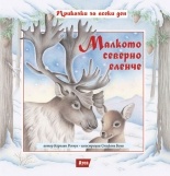 Малкото северно еленче/ твърда корица