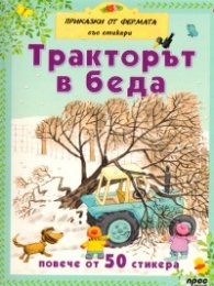 Тракторът в беда/ С повече от 50 стикера
