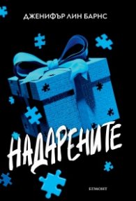 Надарените
