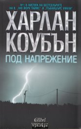 Под напрежение