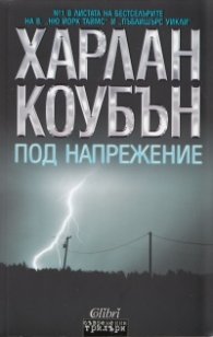 Под напрежение