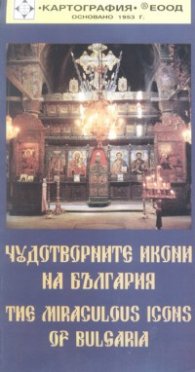 Чудотворните икони на България