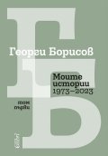 Моите истории1973-2023 Т.1