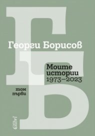 Моите истории1973-2023 Т.1