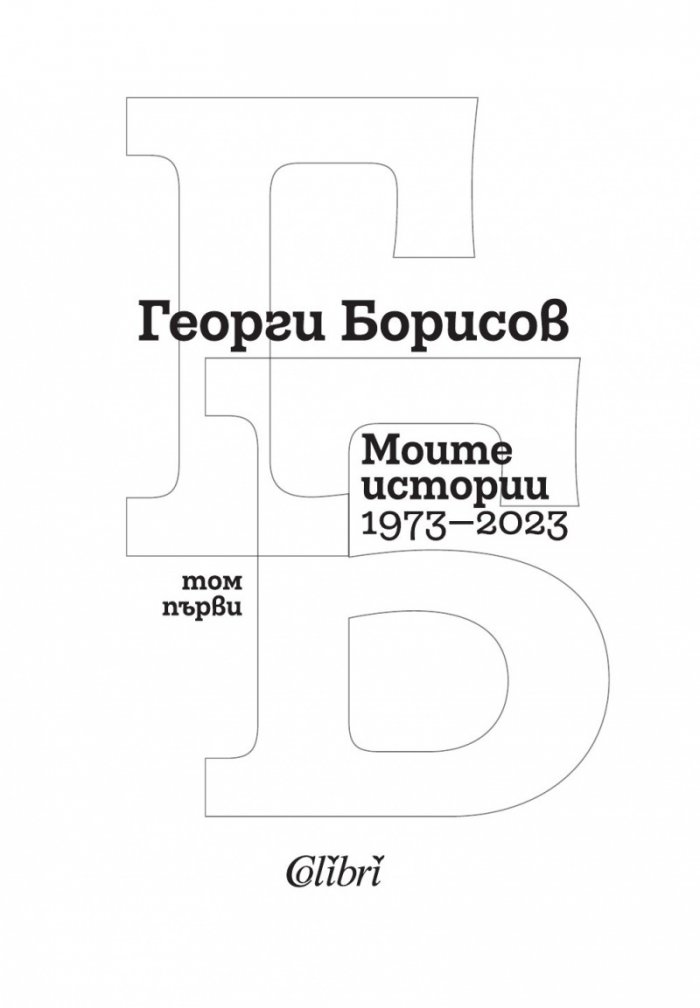Моите истории1973-2023 Т.1