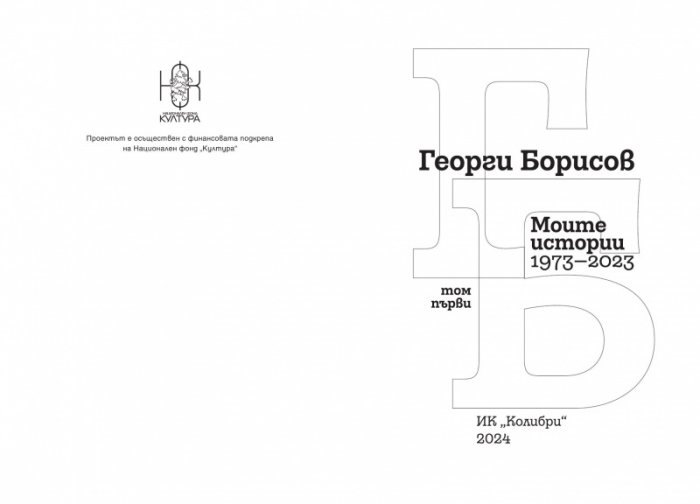 Моите истории1973-2023 Т.1