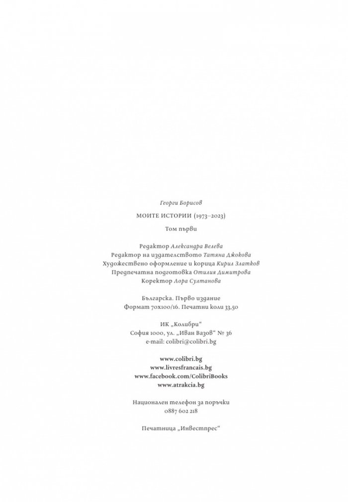 Моите истории1973-2023 Т.1