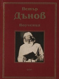 Поучения / Петър Дънов