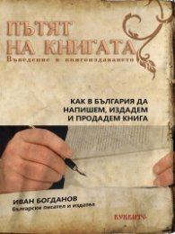 Пътят на книгата (Въведение в книгоиздаването)