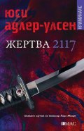 Жертва 2117