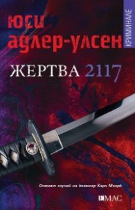 Жертва 2117