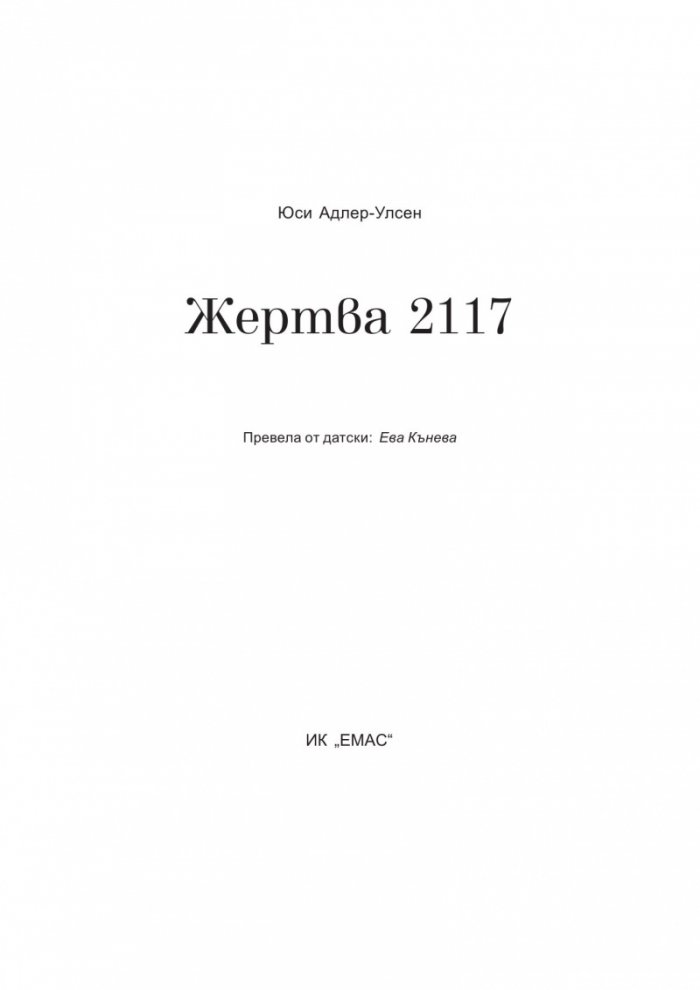 Жертва 2117