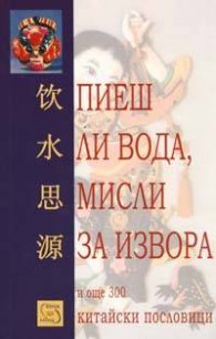 Пиеш ли вода, мисли за извора и още 300 китайски пословици