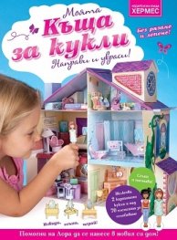 Къща за кукли. Направи и украси!