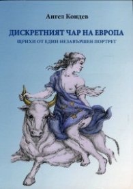 Дискретният чар на Европа. Щрихи от един незавършен портрет + CD