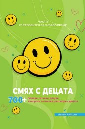 Смях с децата Ч.3