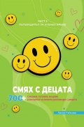 Смях с децата Ч.3