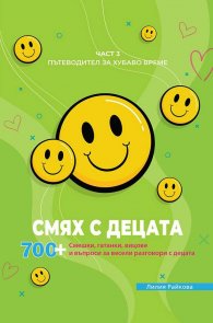 Смях с децата Ч.3