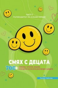 Смях с децата Ч.3
