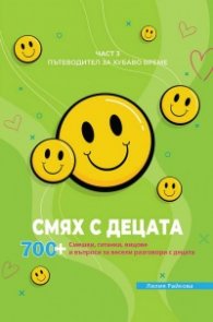 Смях с децата Ч.3