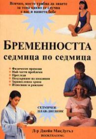 Бременността седмица по седмица
