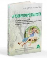 #Избирам хомеопатията