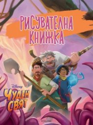 Чуден свят: Рисувателна книжка