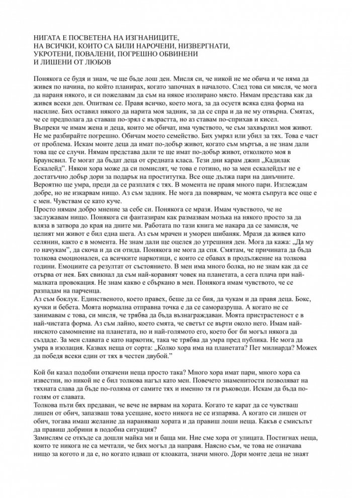 Безпощадната истина. Моята автобиография.