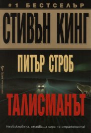 Талисманът
