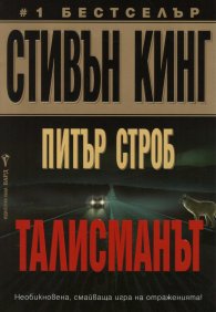 Талисманът