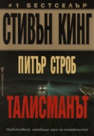 Талисманът