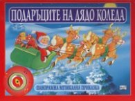 Подаръците на Дядо Коледа / Панорамна музикална приказка