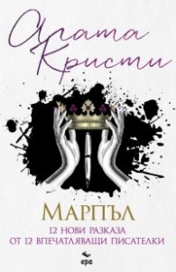 Марпъл. 12 нови разказа от 12 впечатляващи писателки