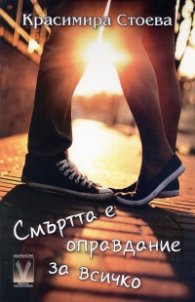 Смъртта е оправдание за всичко