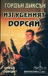 Изгубеният Дорсай