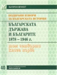 Подбрани извори за българската история Т.4, част 1