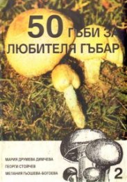50 гъби за любителя гъбар; кн.2