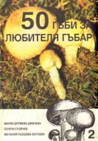 50 гъби за любителя гъбар; кн.2