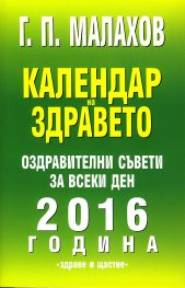 Календар на здравето 2016. Оздравителни съвети за всеки ден