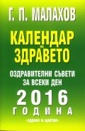 Календар на здравето 2016. Оздравителни съвети за всеки ден