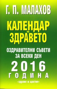 Календар на здравето 2016. Оздравителни съвети за всеки ден
